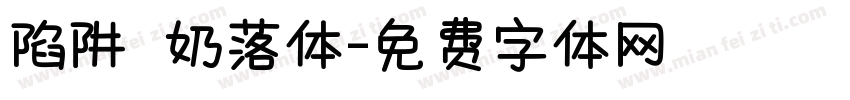 陷阱 奶落体字体转换